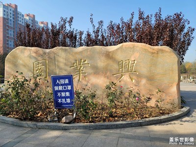 興業(yè)園