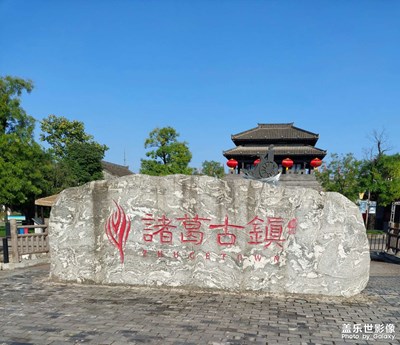 諸葛古鎮(zhèn)