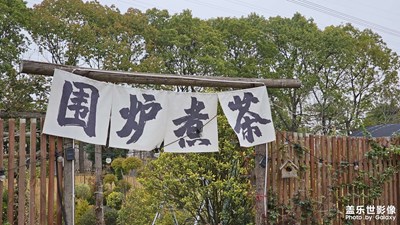 【生活的色彩】+圍爐煮茶