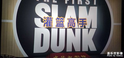 灌籃高手電影隨拍