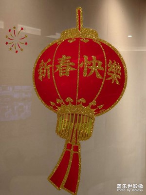 【辭舊迎新】福字到