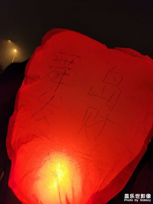 【辭舊迎新】放天燈