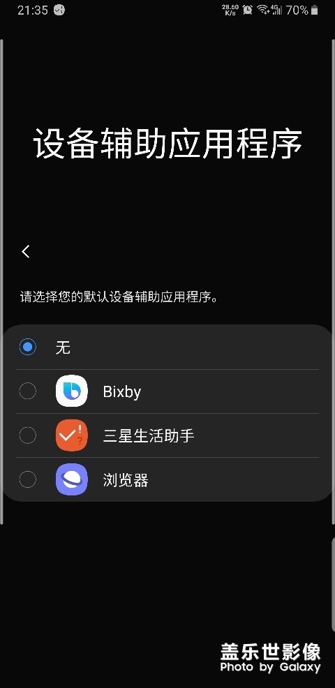 每次重啟輔助應(yīng)用程序就幫我選擇是三星助手，太可惡了