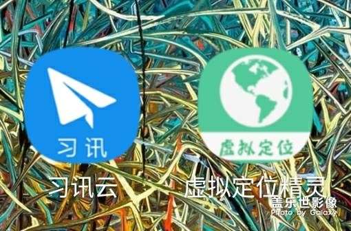 系統(tǒng)更新后，無(wú)法正常使用虛擬定位軟件