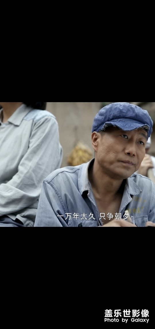 一萬(wàn)年太久，只爭(zhēng)朝夕……