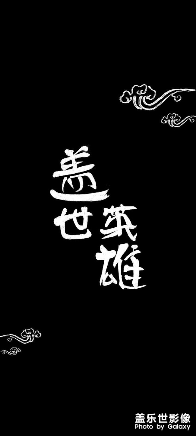 自制壁紙