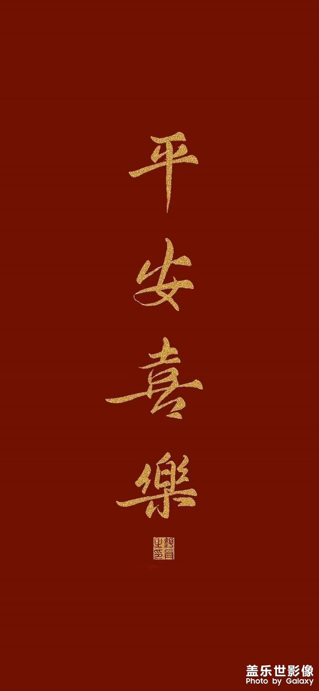 2022年平安喜樂(lè)
