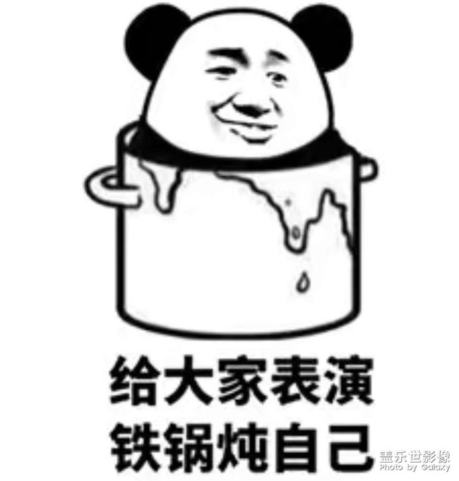 鐵鍋燉自己