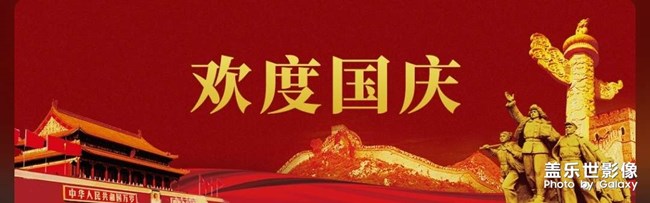 祝大家國慶節(jié)快樂