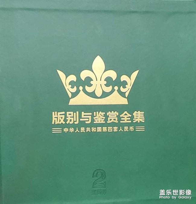 第四套人民幣1990版2元券欣賞