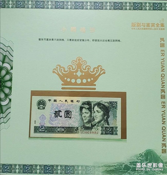 第四套人民幣1990版2元券欣賞